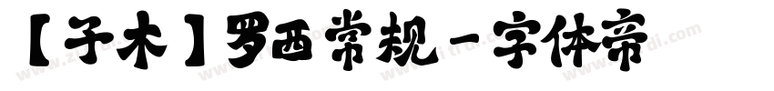 【子木】罗西 常规字体转换